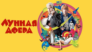 Лунная афера