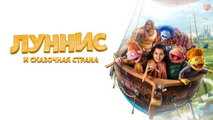 Луннис и Сказочная страна