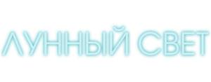 Лунный свет
