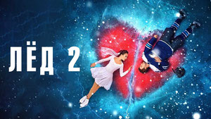 Лёд 2