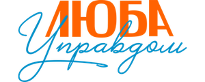Люба Управдом