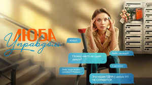 Люба Управдом