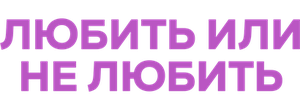 Любить или не любить
