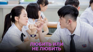 Любить или не любить