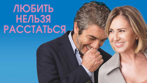 Любить нельзя расстаться