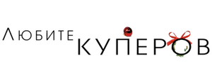 Любите Куперов