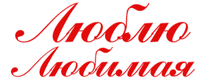 Люблю, любимая