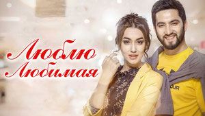 Люблю, любимая