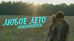 Любое лето закончится
