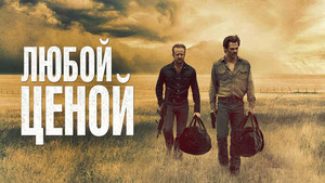 Любой ценой