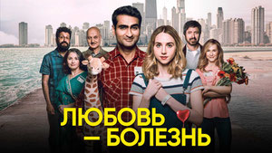 Любовь — болезнь