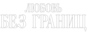 Любовь без границ