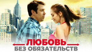 Любовь без обязательств