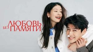 Любовь без памяти