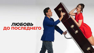 Любовь до последнего
