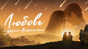 Любовь и другой апокалипсис