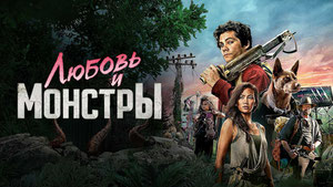 Любовь и монстры