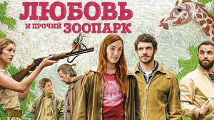 Любовь и прочий зоопарк