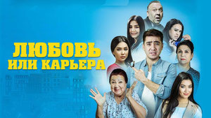 Любовь или карьера