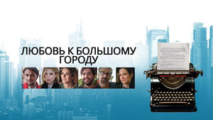 Любовь к большому городу