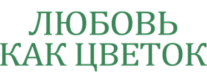 Любовь как цветок
