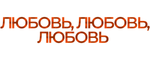 Любовь, любовь, любовь