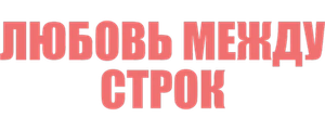 Любовь между строк