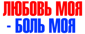 Любовь моя - боль моя