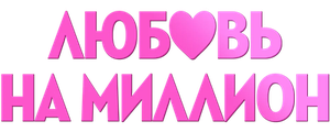 Любовь на миллион