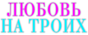 Любовь на троих