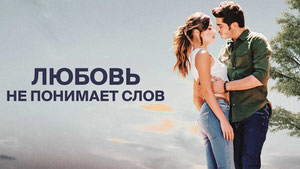 Любовь не понимает слов