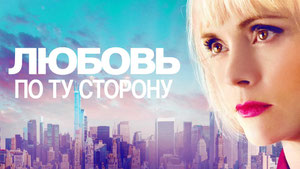Любовь по ту сторону