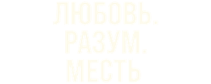 Любовь, разум, месть