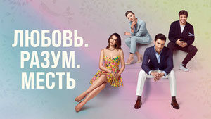 Любовь, разум, месть