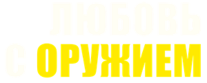 Любовь с оружием