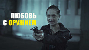 Любовь с оружием