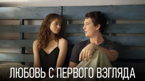 Любовь с первого взгляда