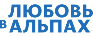 Любовь в Альпах