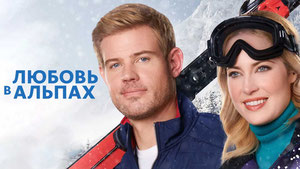 Любовь в Альпах