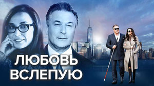 Любовь вслепую