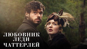 Любовник леди Чаттерлей