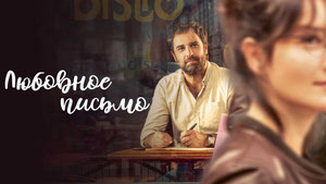 Любовное письмо