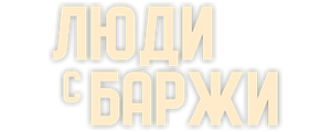 Люди с баржи