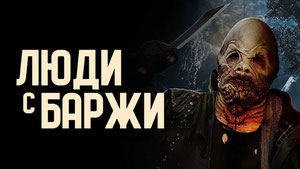 Люди с баржи