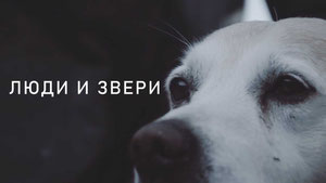 Люди-звери