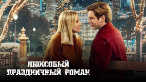 Люксовый праздничный роман