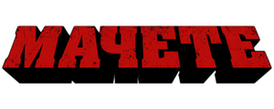 Мачете