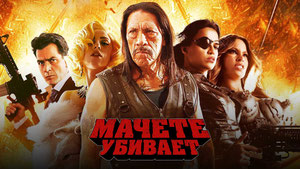 Мачете убивает