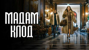 Мадам Клод
