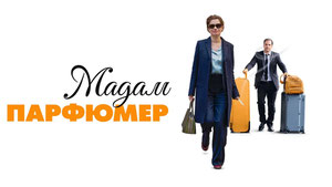 Мадам Парфюмер